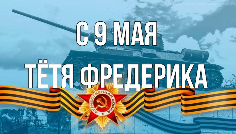 Открытка на каждый день с именем, Тётя-Фредерика С 9 мая 9 мая Прикольная открытка с пожеланием онлайн скачать бесплатно 