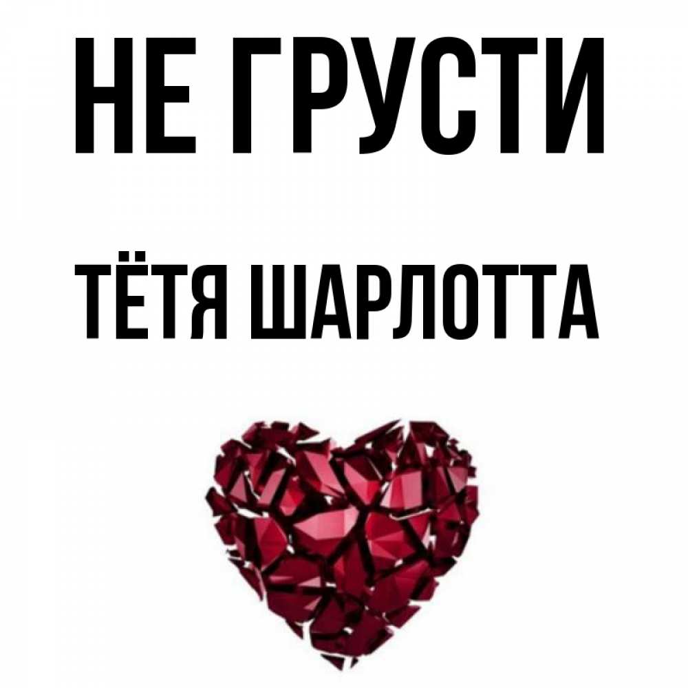 Открытка на каждый день с именем, Тётя-Шарлотта Не грусти рубиновое сердечко Прикольная открытка с пожеланием онлайн скачать бесплатно 