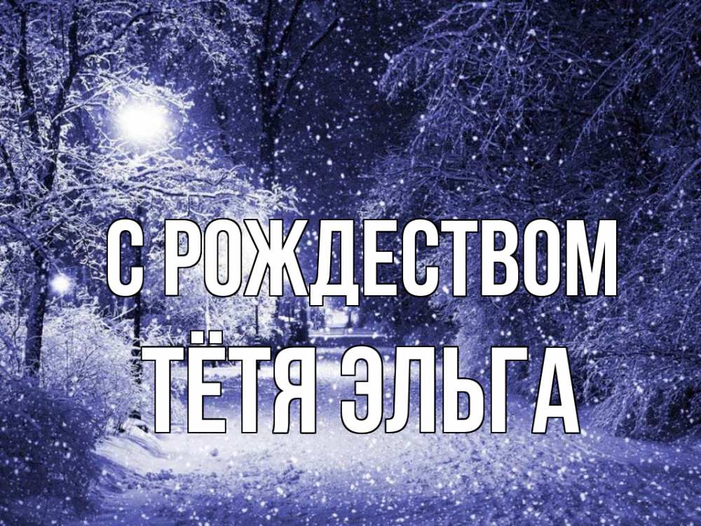 Открытка на каждый день с именем, Тётя-Эльга С рождеством зима, снег, фонарь Прикольная открытка с пожеланием онлайн скачать бесплатно 