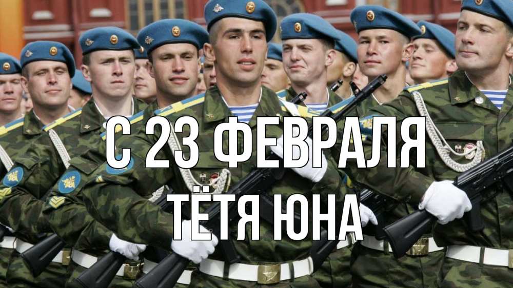 Открытка на каждый день с именем, Тётя-Юна С 23 февраля 23 февраля Прикольная открытка с пожеланием онлайн скачать бесплатно 