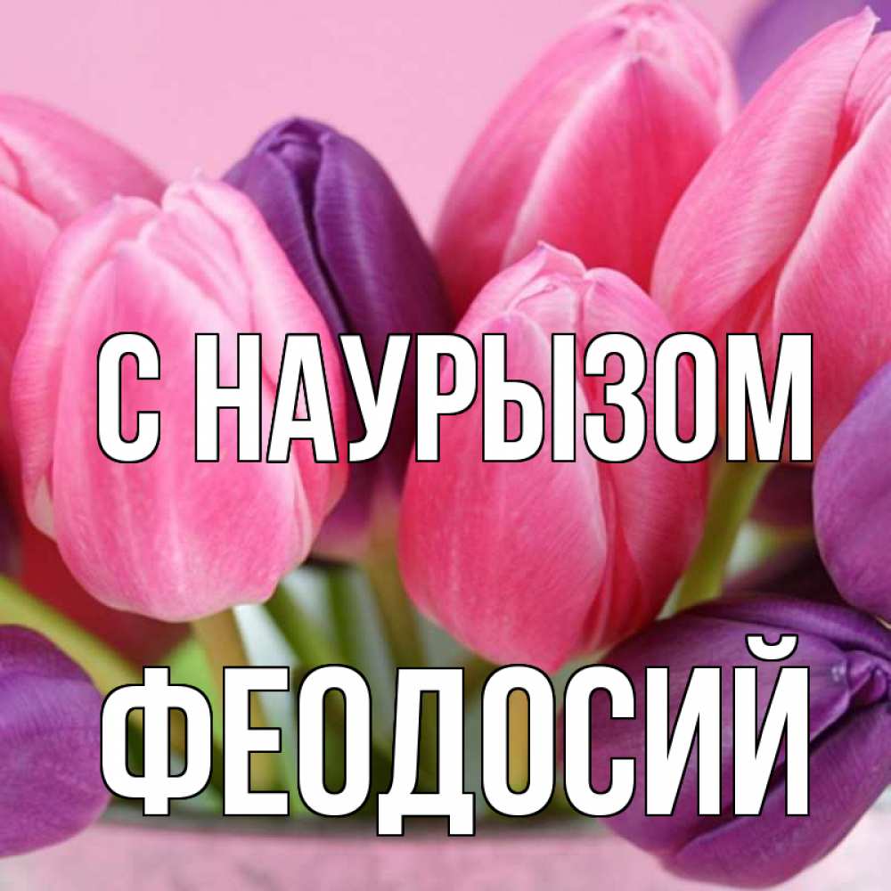 Открытка на каждый день с именем, Феодосий С наурызом маме 1 Прикольная открытка с пожеланием онлайн скачать бесплатно 