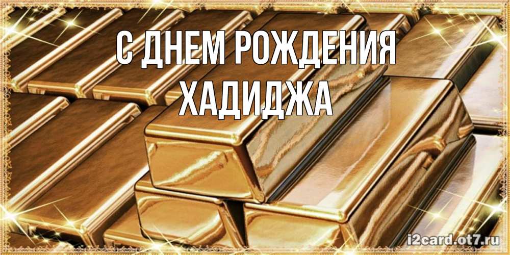 Открытка на каждый день с именем, Хадиджа С днем рождения поздравления на день рождения с пожеланиями богатства Прикольная открытка с пожеланием онлайн скачать бесплатно 