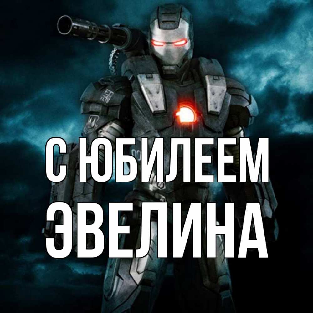 Открытка на каждый день с именем, Эвелина С юбилеем марвел супергерой в новом костюме Прикольная открытка с пожеланием онлайн скачать бесплатно 