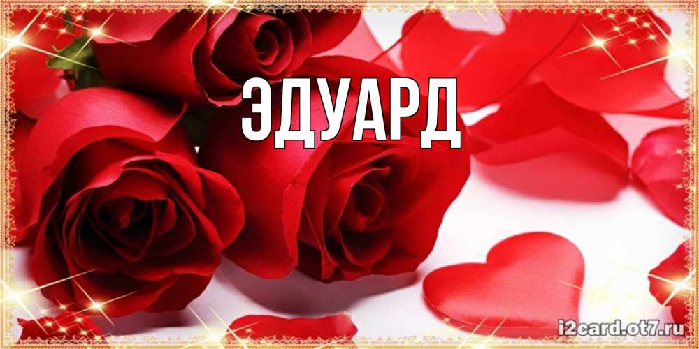 Картинка  с именем , Эдуард