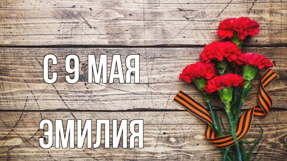 Открытка на каждый день с именем, Эмилия С 9 мая 9 мая Прикольная открытка с пожеланием онлайн скачать бесплатно 