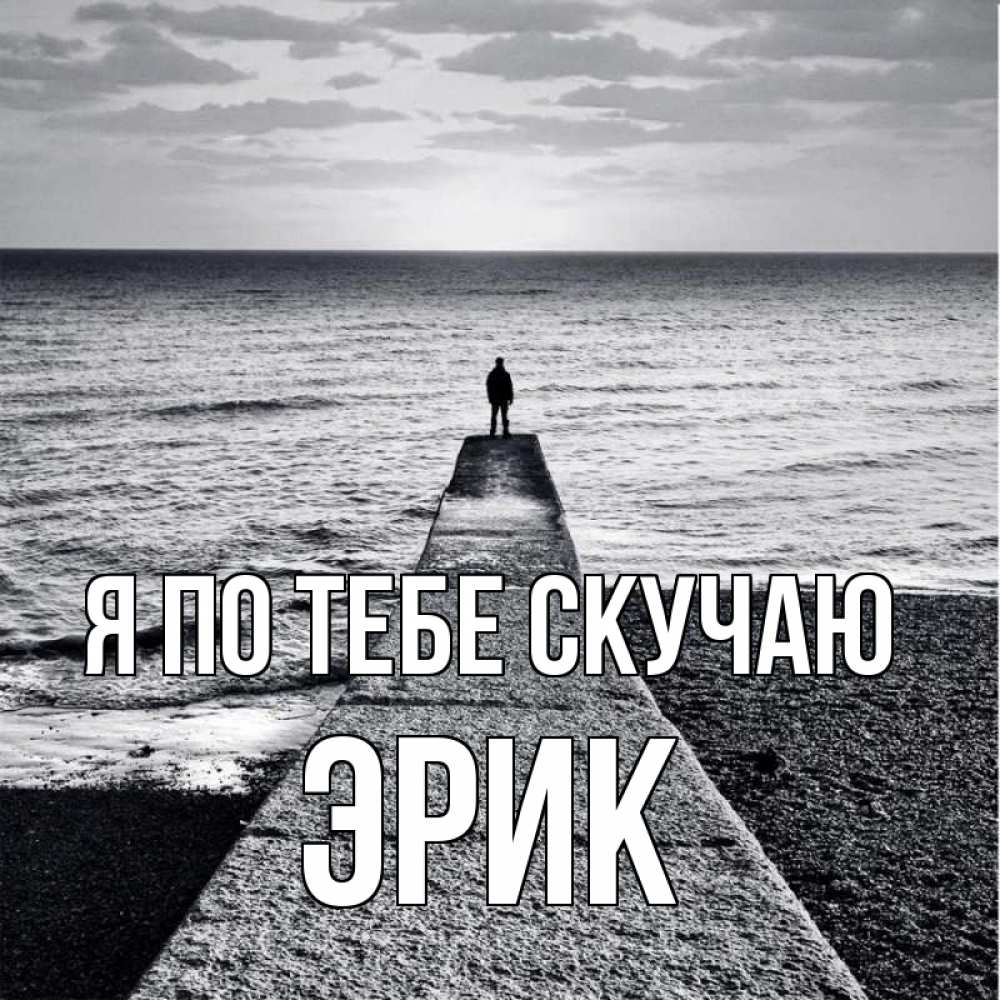 Открытка на каждый день с именем, Эрик Я по тебе скучаю скучашки Прикольная открытка с пожеланием онлайн скачать бесплатно 