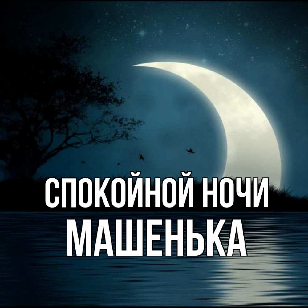 Картинки спокойной ночи машенька