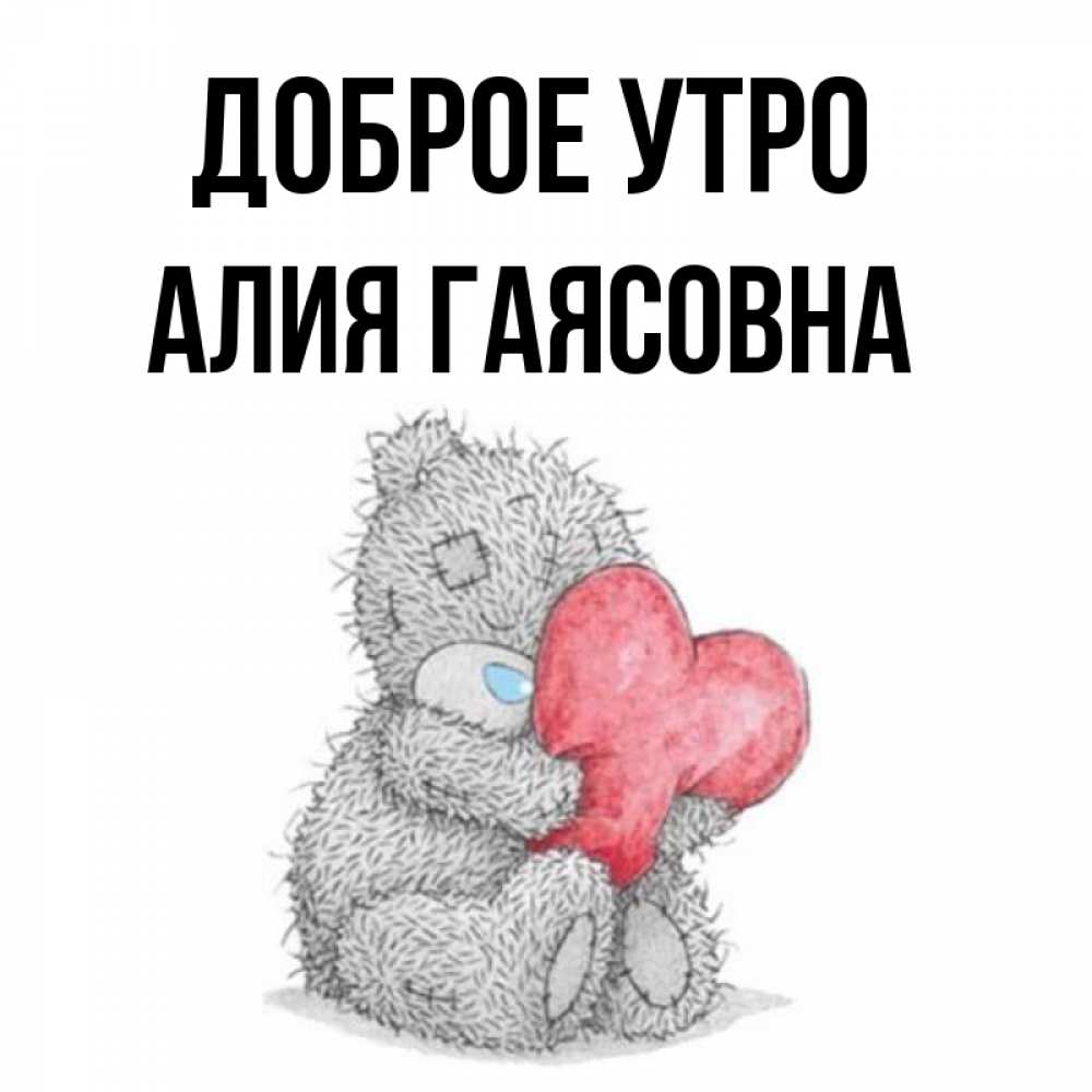 Доброе утро аллочка картинки