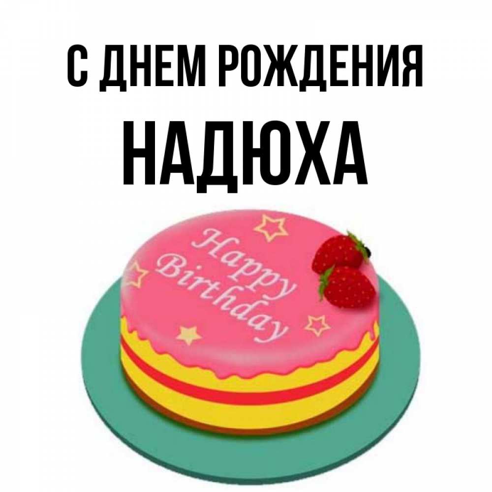Надюха с днем рождения картинки