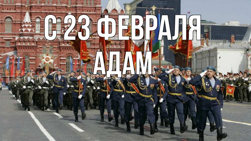 Открытка на каждый день с именем, Адам С 23 февраля 23 февраля Прикольная открытка с пожеланием онлайн скачать бесплатно 