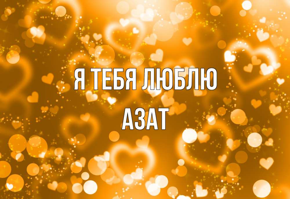 Открытка на каждый день с именем, Азат Я тебя люблю ленты, цветы, сердце Прикольная открытка с пожеланием онлайн скачать бесплатно 