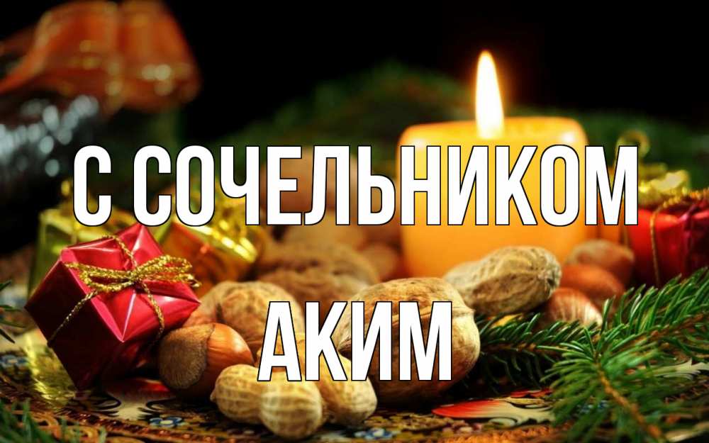 Открытка на каждый день с именем, Аким С сочельником сочельник Прикольная открытка с пожеланием онлайн скачать бесплатно 