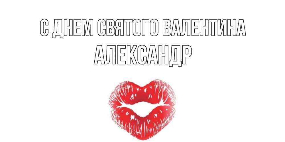 Открытка на каждый день с именем, Александр С днем Святого Валентина валентинка с губками на день всех влюбленных Прикольная открытка с пожеланием онлайн скачать бесплатно 