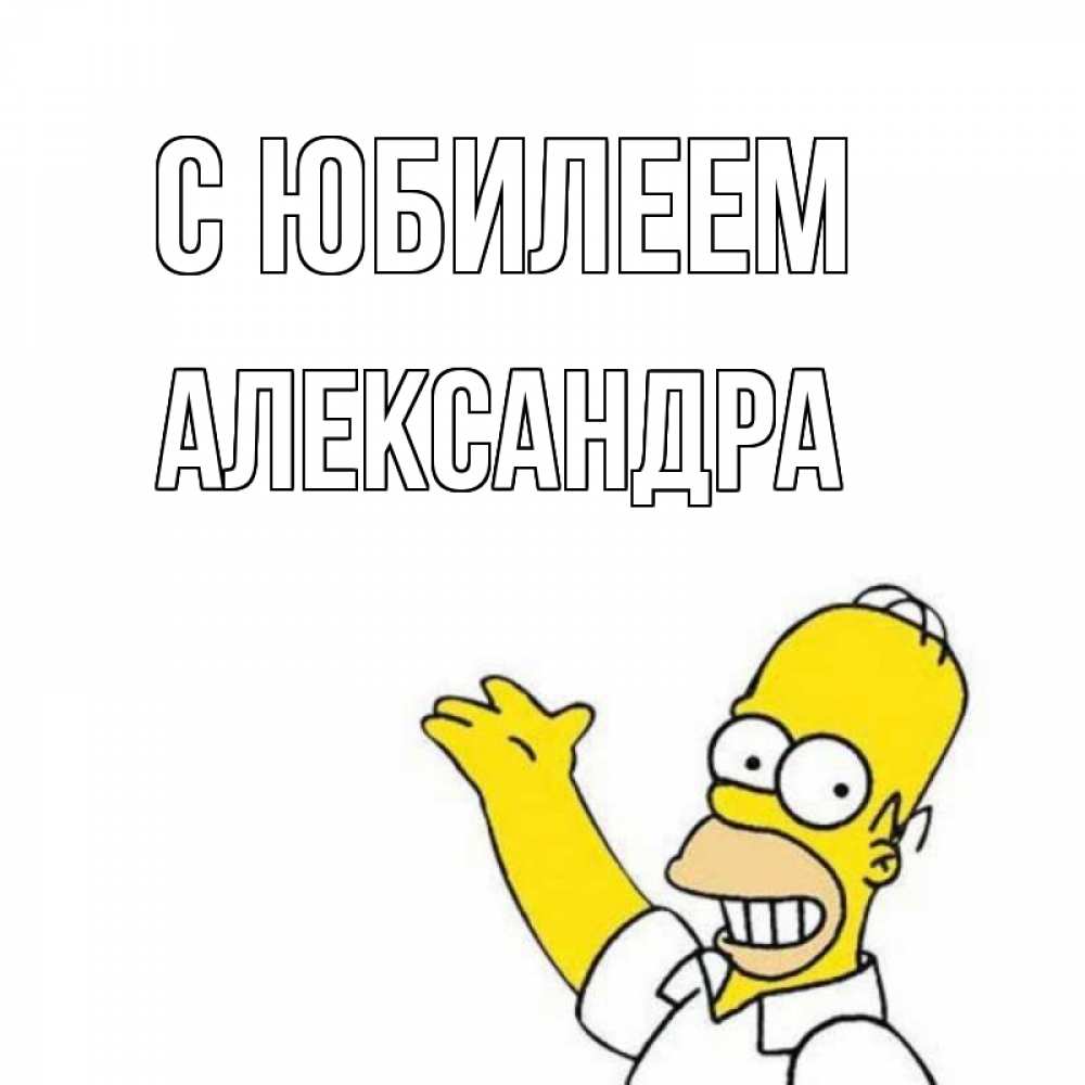 Открытка на каждый день с именем, Александра С юбилеем Поздравления Прикольная открытка с пожеланием онлайн скачать бесплатно 