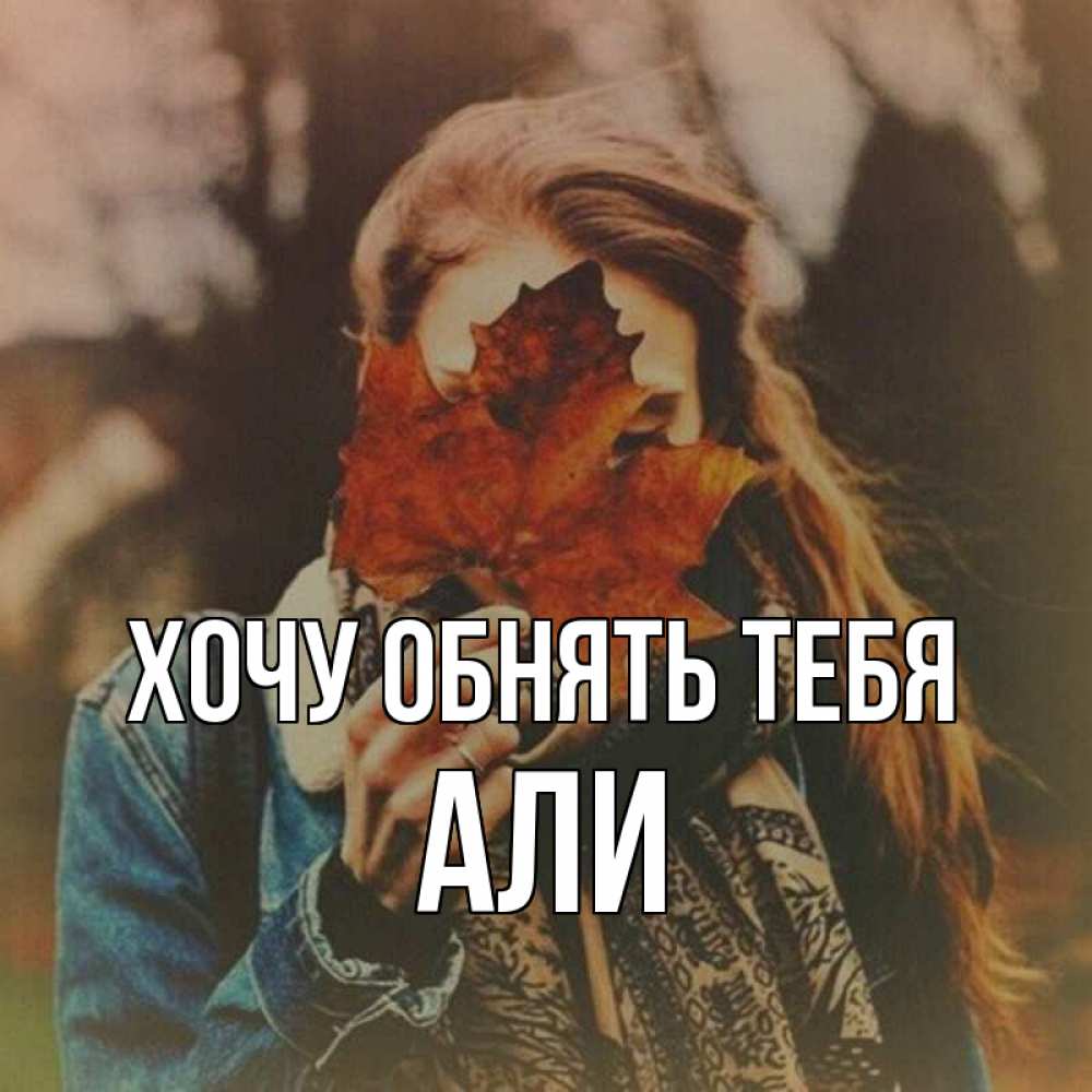 Открытка на каждый день с именем, Али Хочу обнять тебя осеннее настроение и рыжая Прикольная открытка с пожеланием онлайн скачать бесплатно 