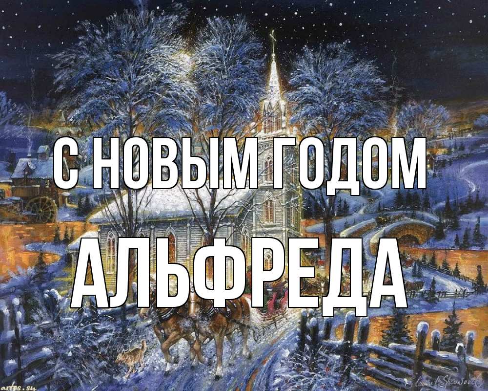Открытка на каждый день с именем, Альфреда С новым годом упряжка лошадей, лошади, новый год Прикольная открытка с пожеланием онлайн скачать бесплатно 