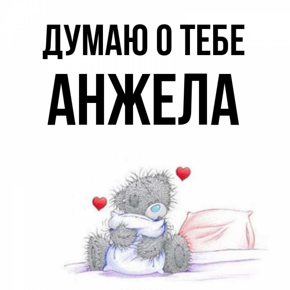 Открытка на каждый день с именем, Анжела Думаю о тебе мишка на кровати Прикольная открытка с пожеланием онлайн скачать бесплатно 
