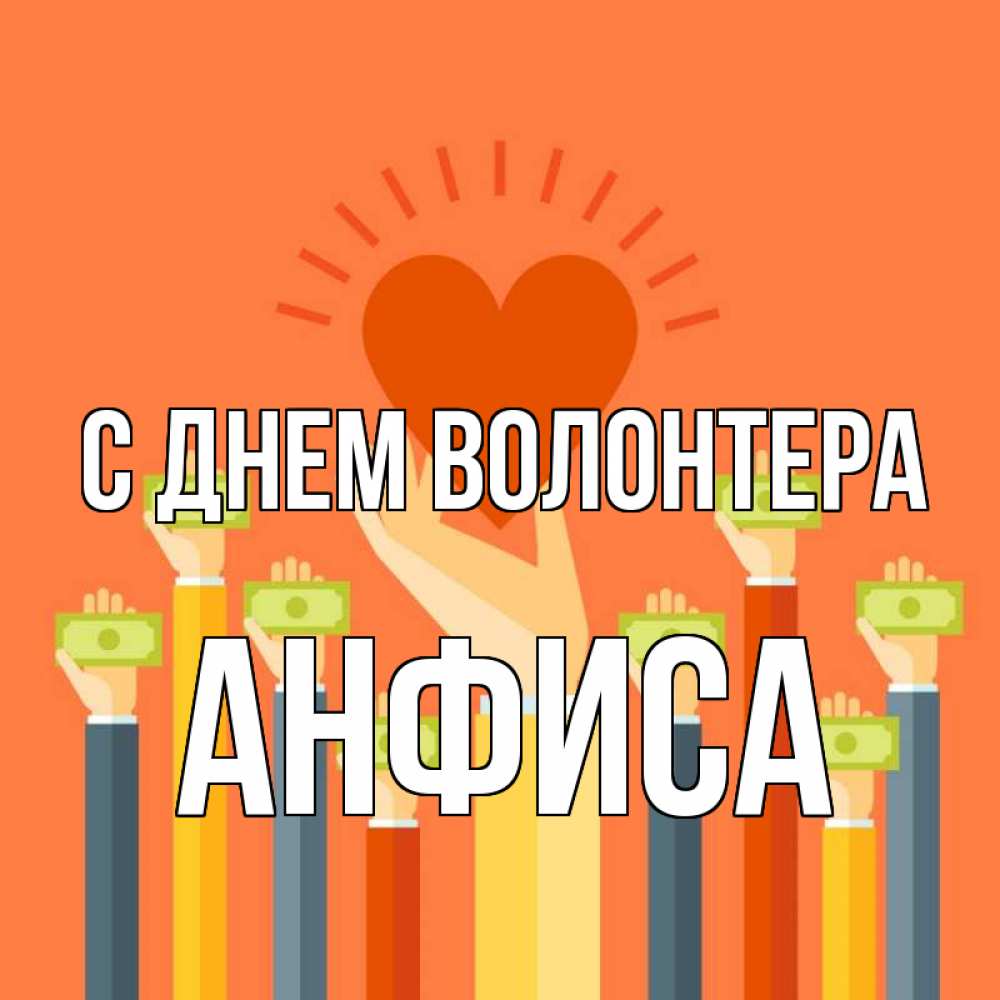Открытка на каждый день с именем, Анфиса С днем волонтера С днем волонтера Прикольная открытка с пожеланием онлайн скачать бесплатно 