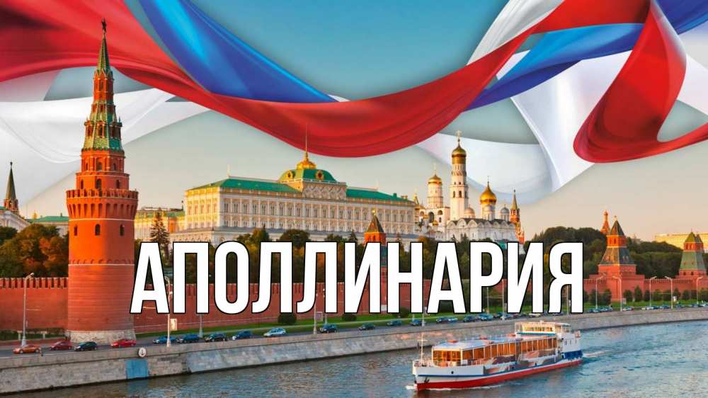 Открытка на каждый день с именем, Аполлинария Главная С днем России Прикольная открытка с пожеланием онлайн скачать бесплатно 