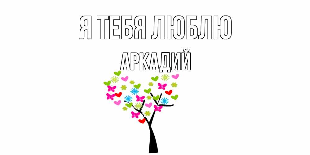 Открытка на каждый день с именем, Аркадий Я тебя люблю Дерево, бабочки Прикольная открытка с пожеланием онлайн скачать бесплатно 