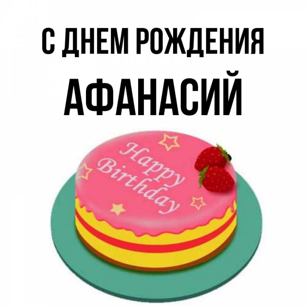 Открытка на каждый день с именем, Афанасий С днем рождения торт, клубника, днюха Прикольная открытка с пожеланием онлайн скачать бесплатно 