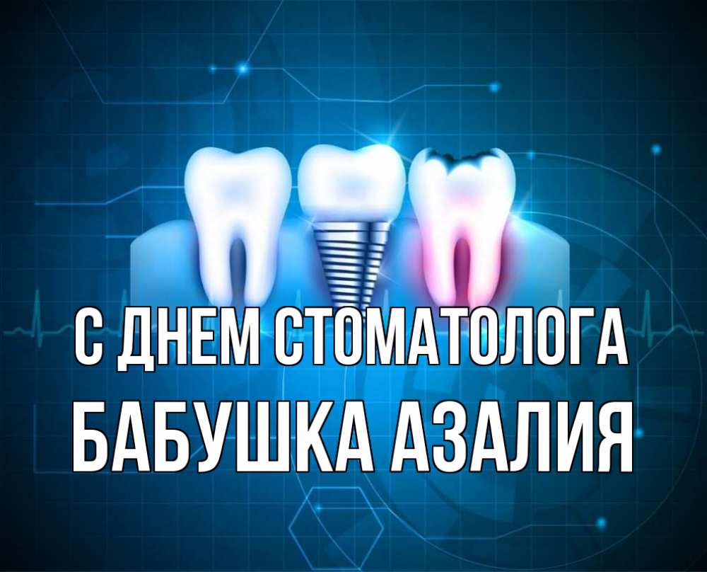 Открытка на каждый день с именем, Бабушка-Азалия С днем стоматолога с днем стоматолога Прикольная открытка с пожеланием онлайн скачать бесплатно 