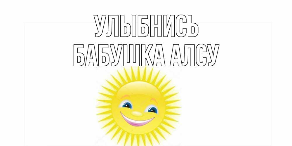 Открытка на каждый день с именем, Бабушка-Алсу Улыбнись пожелания позитивные Прикольная открытка с пожеланием онлайн скачать бесплатно 