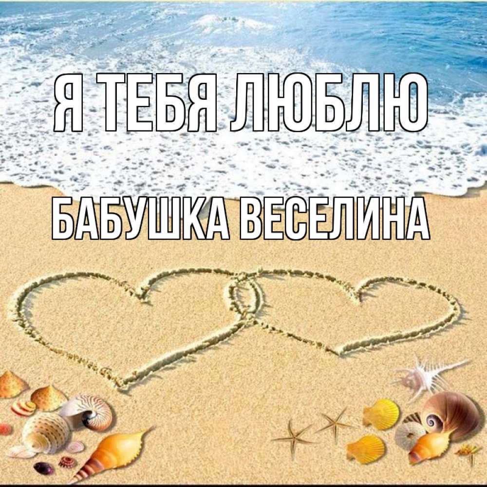 Открытка на каждый день с именем, Бабушка-Веселина Я тебя люблю ракушки Прикольная открытка с пожеланием онлайн скачать бесплатно 