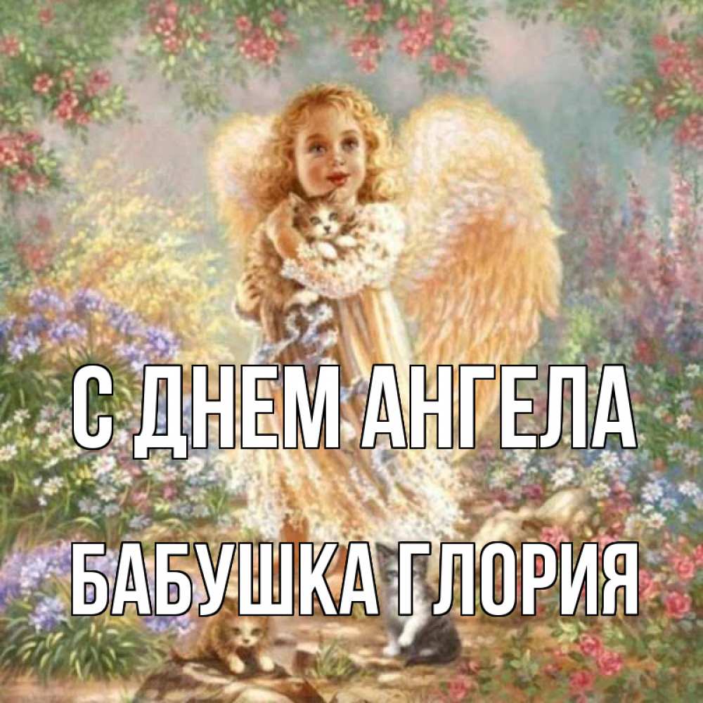 Открытка на каждый день с именем, Бабушка-Глория С днем ангела держит котенка Прикольная открытка с пожеланием онлайн скачать бесплатно 