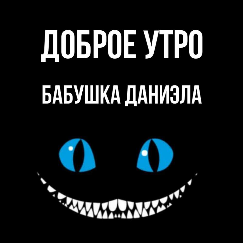 Открытка на каждый день с именем, Бабушка-Даниэла Доброе утро голубые глаза и зубки Прикольная открытка с пожеланием онлайн скачать бесплатно 