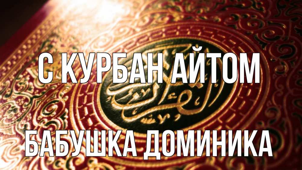Открытка на каждый день с именем, Бабушка-Доминика С курбан айтом арабские символы Прикольная открытка с пожеланием онлайн скачать бесплатно 