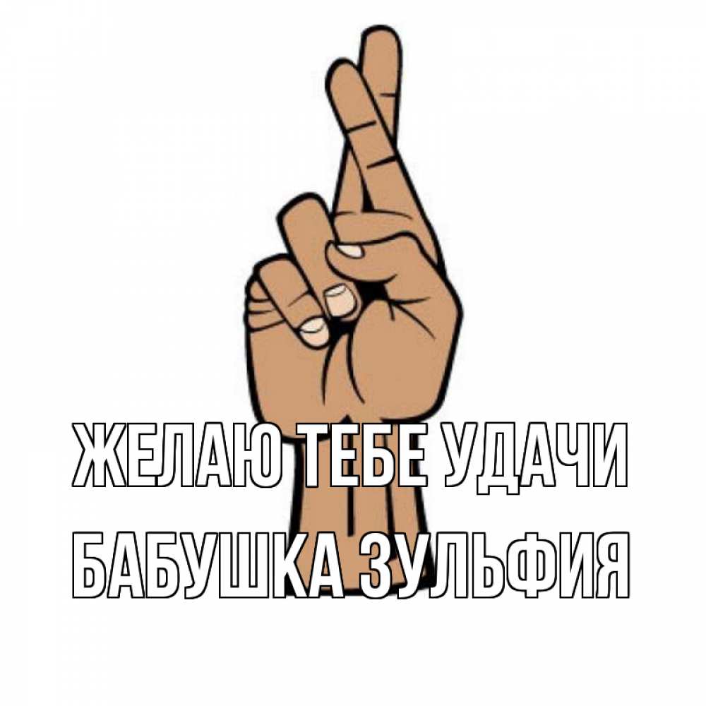 Открытка на каждый день с именем, Бабушка-Зульфия Желаю тебе удачи все будет хорошо Прикольная открытка с пожеланием онлайн скачать бесплатно 