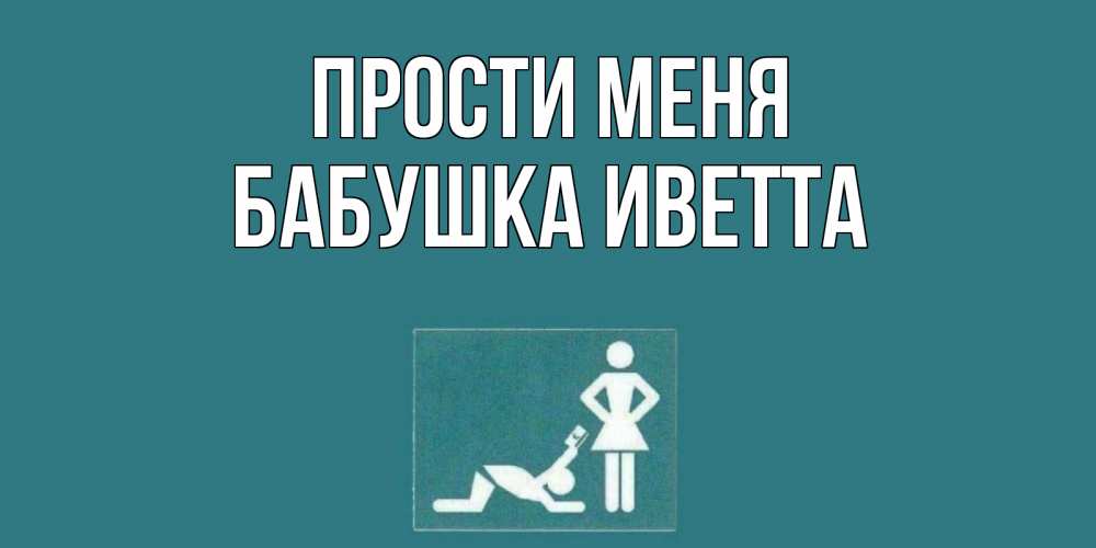 Открытка на каждый день с именем, Бабушка-Иветта Прости меня прости Прикольная открытка с пожеланием онлайн скачать бесплатно 
