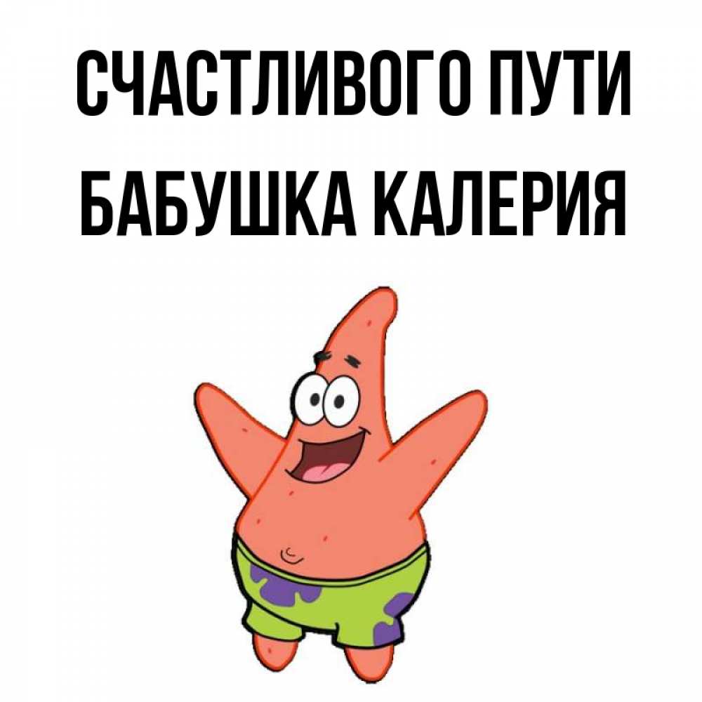 Открытка на каждый день с именем, Бабушка-Калерия Счастливого пути желает тебе хорошей дороги Прикольная открытка с пожеланием онлайн скачать бесплатно 
