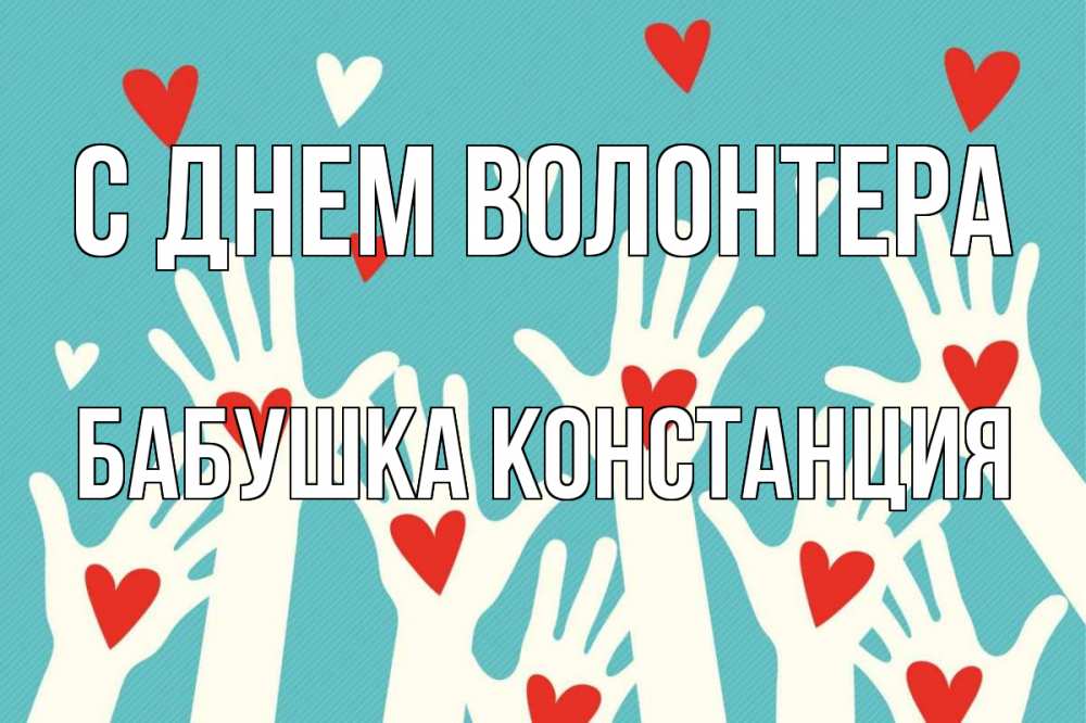Открытка на каждый день с именем, Бабушка-Констанция С днем волонтера с днем волонтера Прикольная открытка с пожеланием онлайн скачать бесплатно 