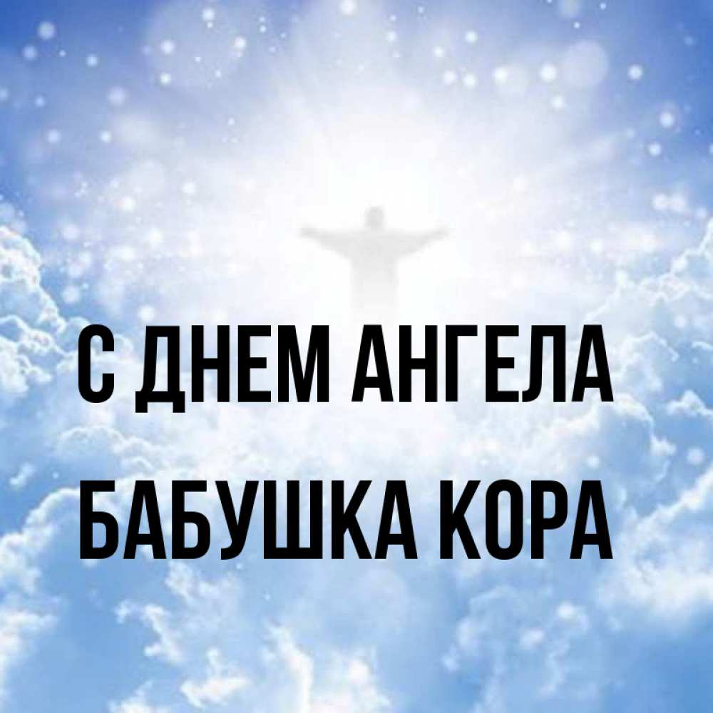 Открытка на каждый день с именем, Бабушка-Кора С днем ангела ангел на облаках в свете солнца Прикольная открытка с пожеланием онлайн скачать бесплатно 