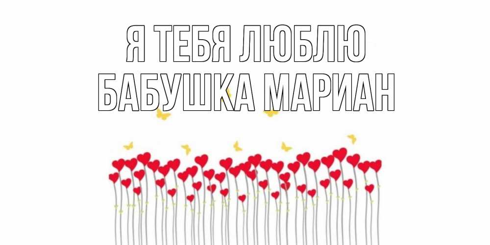 Открытка на каждый день с именем, Бабушка-Мариан Я тебя люблю бабочки,сердечки Прикольная открытка с пожеланием онлайн скачать бесплатно 