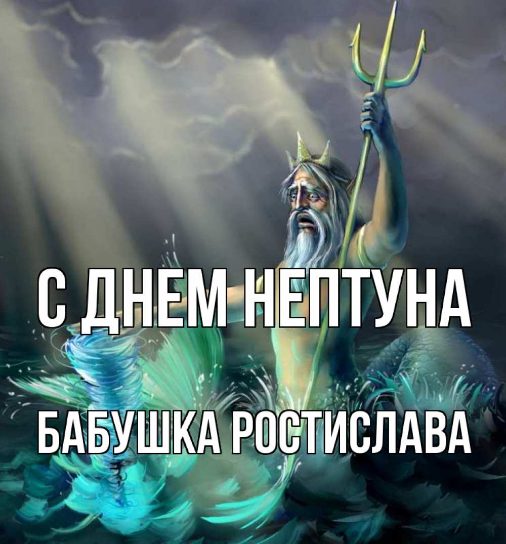 Открытка на каждый день с именем, Бабушка-Ростислава С днем нептуна с днем Нептуна Прикольная открытка с пожеланием онлайн скачать бесплатно 