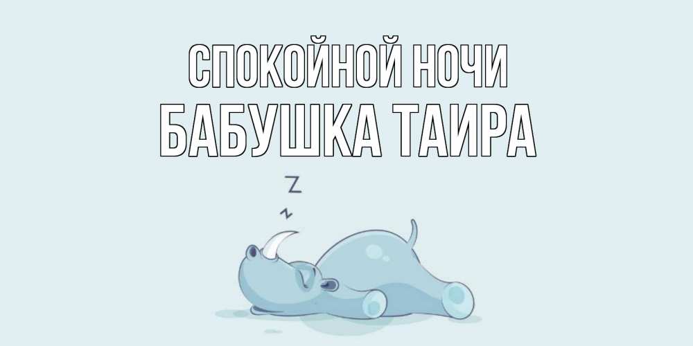 Открытка на каждый день с именем, Бабушка-Таира Спокойной ночи сладких снов с носорогом Прикольная открытка с пожеланием онлайн скачать бесплатно 