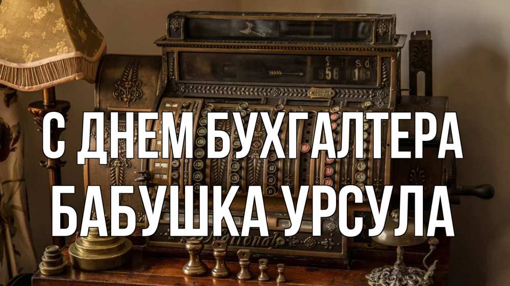 Открытка на каждый день с именем, Бабушка-Урсула С днем бухгалтера с днем бухгалтера Прикольная открытка с пожеланием онлайн скачать бесплатно 