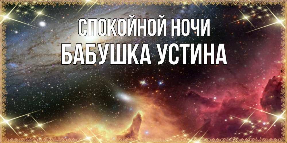 Открытка на каждый день с именем, Бабушка-Устина Спокойной ночи пожелание спокойного сна Прикольная открытка с пожеланием онлайн скачать бесплатно 