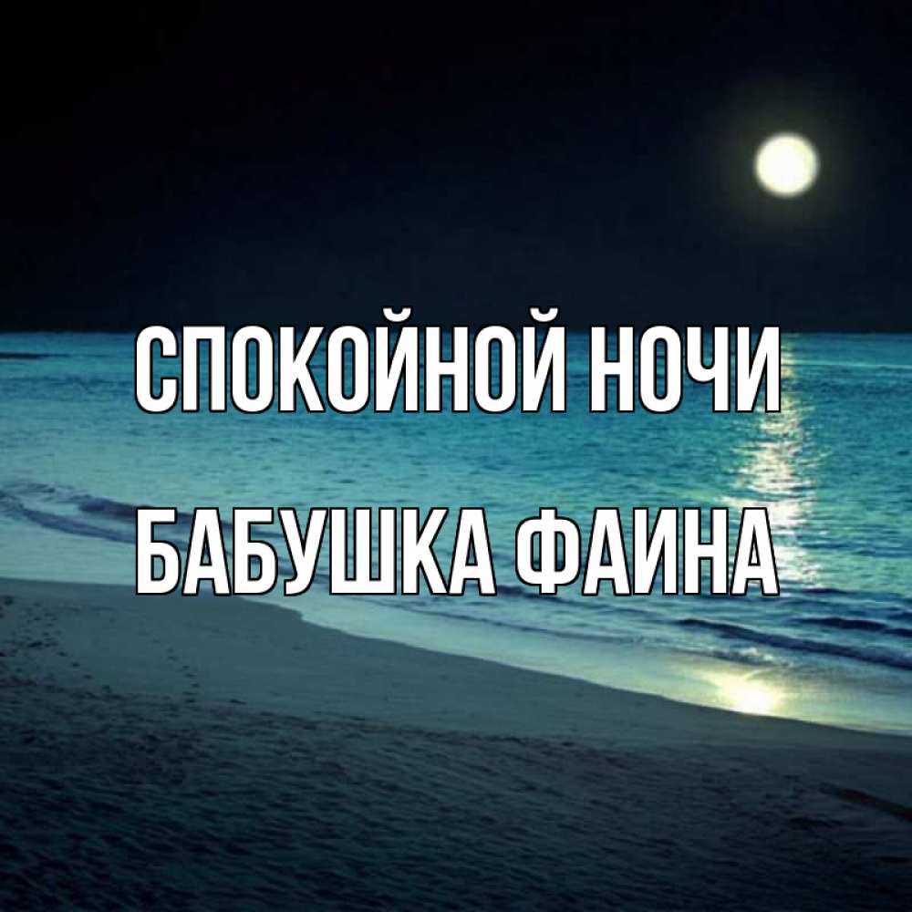 Открытка на каждый день с именем, Бабушка-Фаина Спокойной ночи нежное море ночью Прикольная открытка с пожеланием онлайн скачать бесплатно 