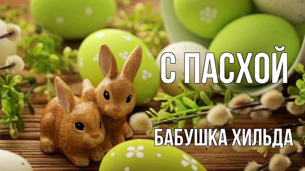Открытка на каждый день с именем, Бабушка-Хильда С пасхой пасха Прикольная открытка с пожеланием онлайн скачать бесплатно 