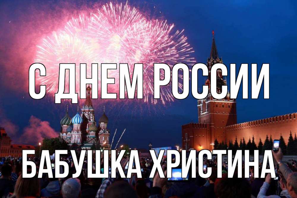 Открытка на каждый день с именем, Бабушка-Христина С днем россии С днем России Прикольная открытка с пожеланием онлайн скачать бесплатно 
