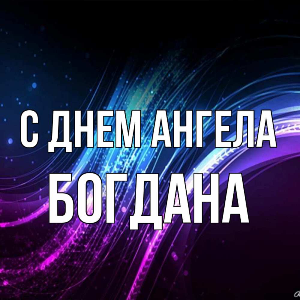 Открытка на каждый день с именем, Богдана С днем ангела фиолетовый фон Прикольная открытка с пожеланием онлайн скачать бесплатно 