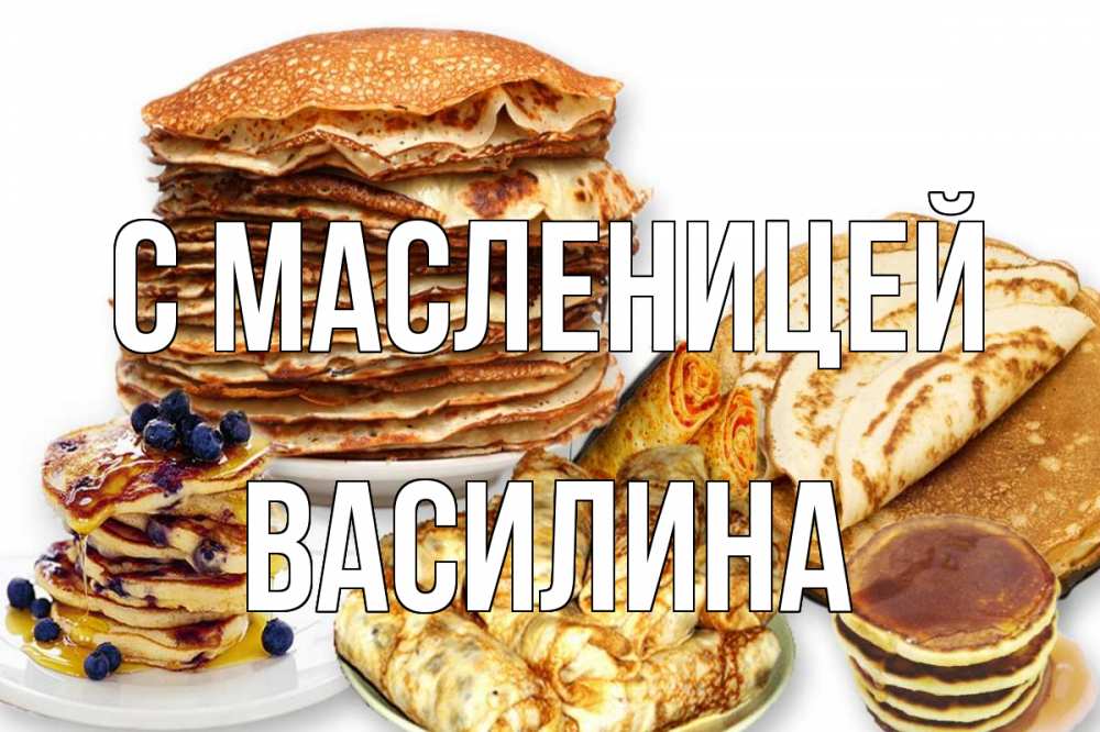 Открытка на каждый день с именем, Василина С масленицей блины Прикольная открытка с пожеланием онлайн скачать бесплатно 