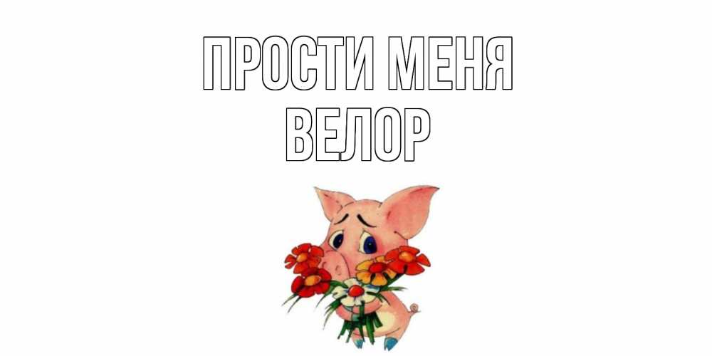 Открытка на каждый день с именем, Велор Прости меня открытка с поросей которая просит прощения Прикольная открытка с пожеланием онлайн скачать бесплатно 