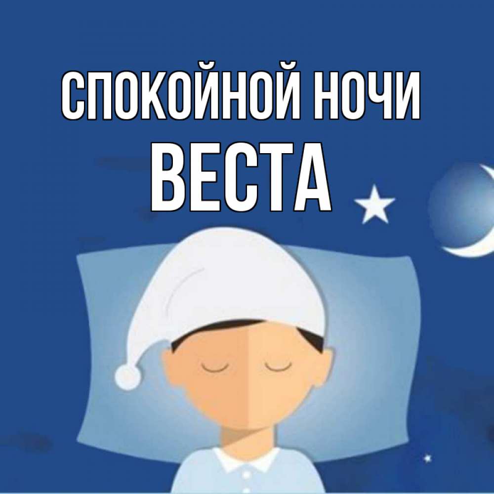 Открытка на каждый день с именем, Веста Спокойной ночи подушка и шапочка Прикольная открытка с пожеланием онлайн скачать бесплатно 