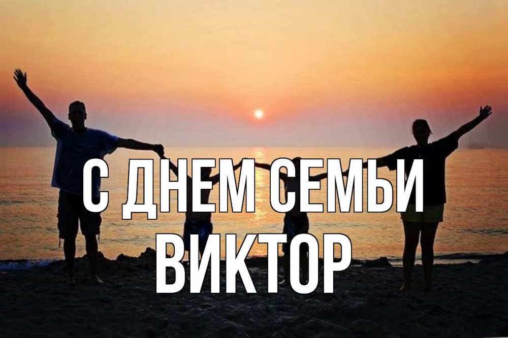 Открытка на каждый день с именем, Виктор С днем семьи мама, папа, дети, дочка,сын, море, пляж, закат Прикольная открытка с пожеланием онлайн скачать бесплатно 