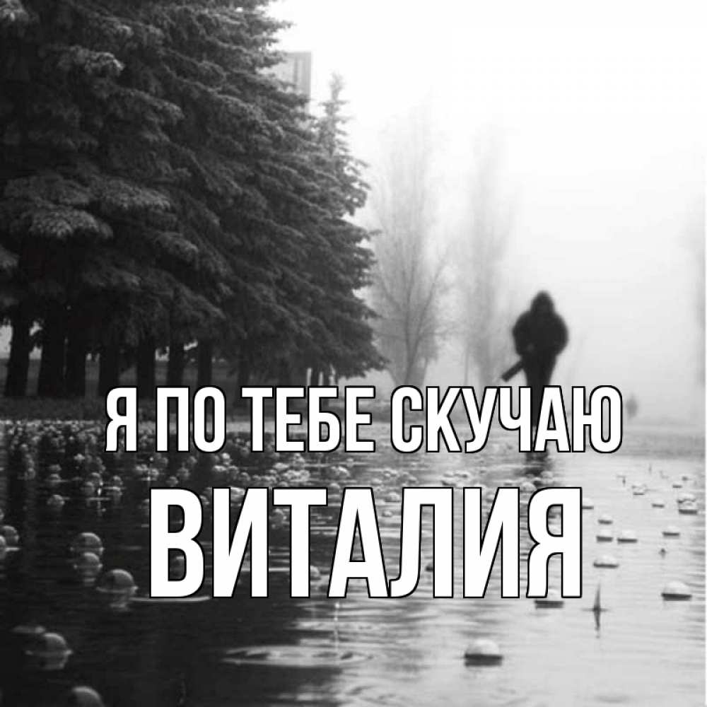 Открытка на каждый день с именем, Виталия Я по тебе скучаю приходи Прикольная открытка с пожеланием онлайн скачать бесплатно 